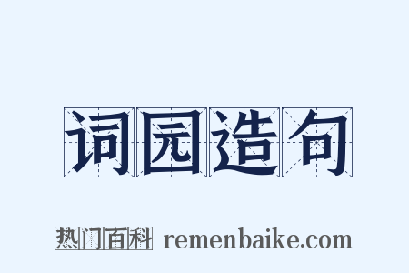 词园造句是什么意思的图片